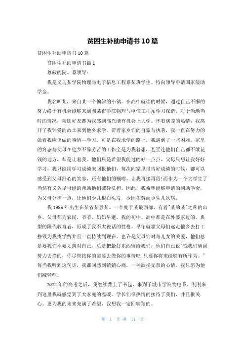 贫困生补助申请书10篇