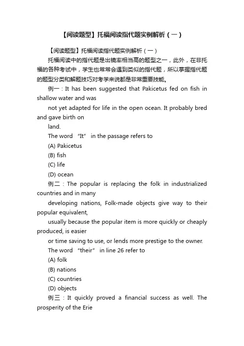 【阅读题型】托福阅读指代题实例解析（一）