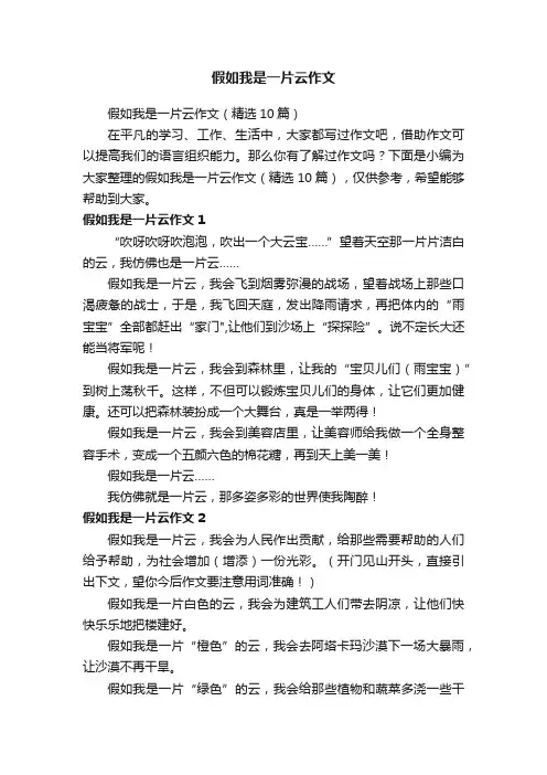 假如我是一片云作文（精选10篇）