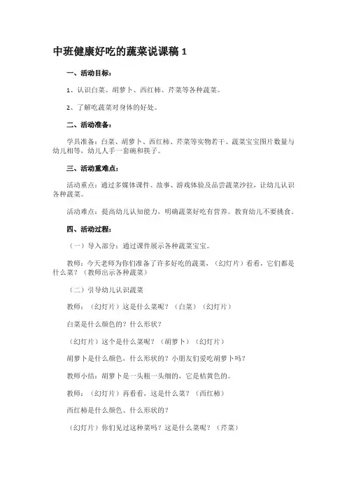 中班语言《我喜欢的蔬菜》说课稿