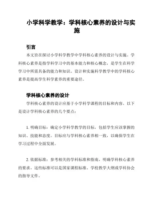 小学科学教学：学科核心素养的设计与实施