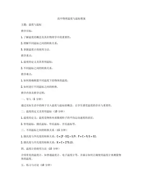 高中物理温度与温标教案