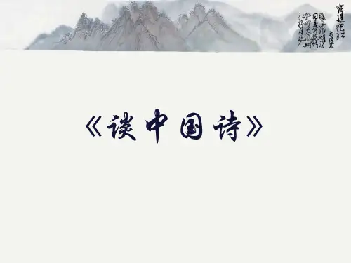 人教版高中语文必修五《谈中国诗》课件 (24张PPT)