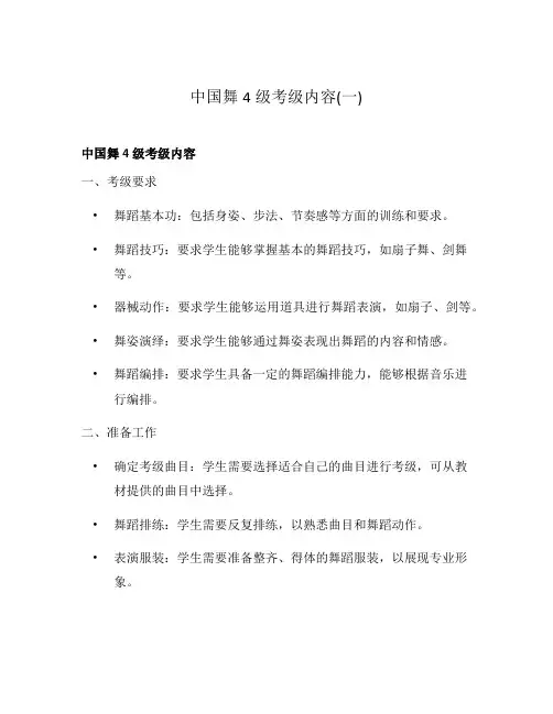 中国舞4级考级内容(一)
