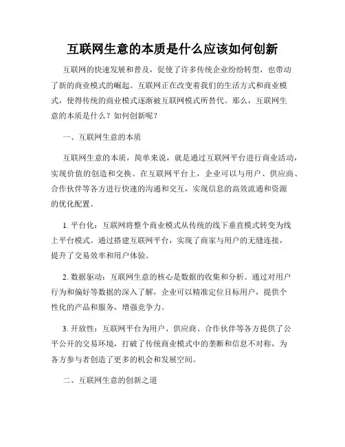 互联网生意的本质是什么应该如何创新