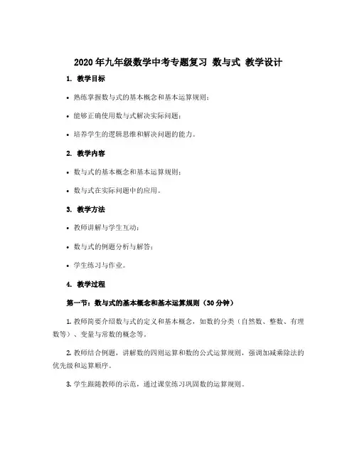 2020年九年级数学中考专题复习 数与式 教学设计