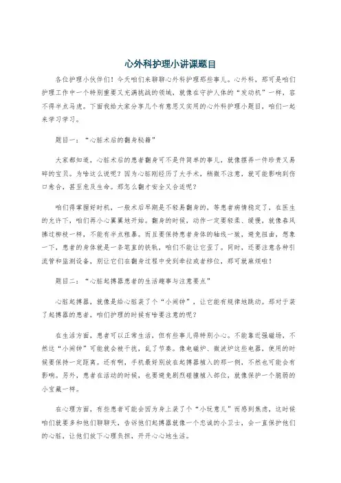 心外科护理小讲课题目