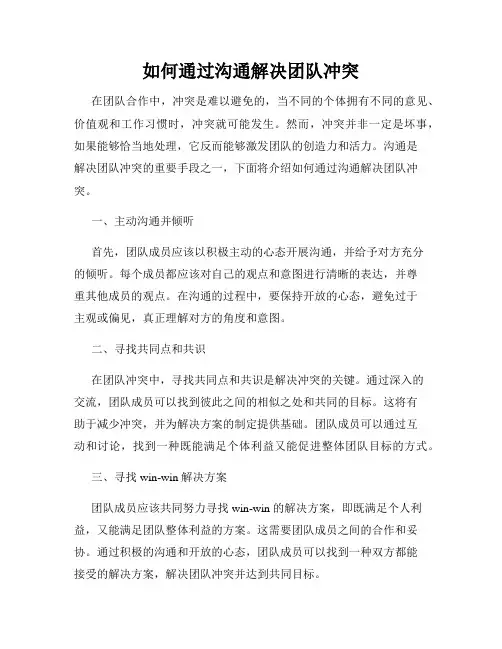 如何通过沟通解决团队冲突