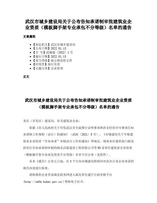 武汉市城乡建设局关于公布告知承诺制审批建筑业企业资质（模板脚手架专业承包不分等级）名单的通告