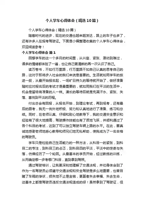 个人学车心得体会（精选10篇）
