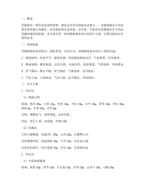 直肠癌便血中药治疗方案