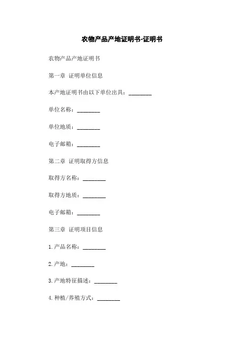 农物产品产地证明书-证明书