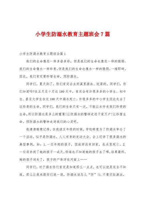 小学生防溺水教育主题班会7篇
