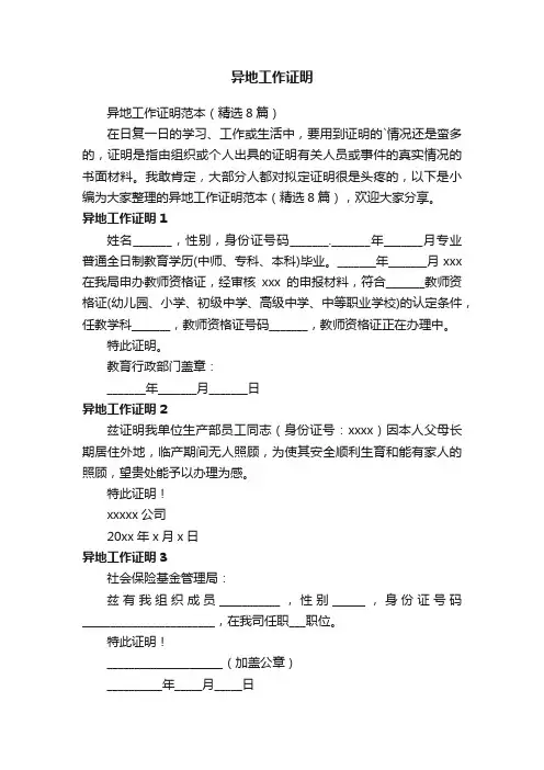 异地工作证明范本（精选8篇）