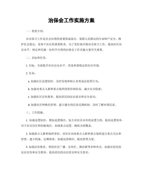 治保会工作实施方案