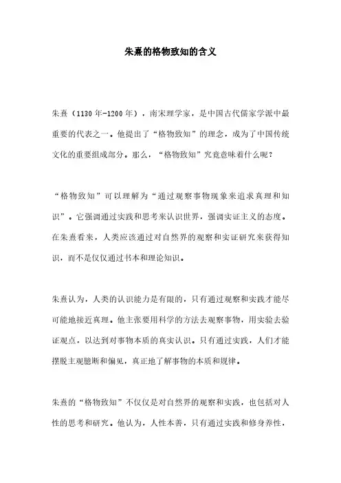 朱熹的格物致知的含义