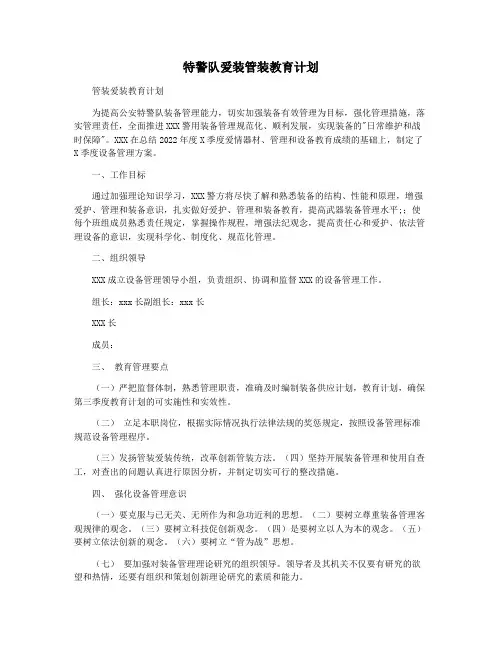特警队爱装管装教育计划