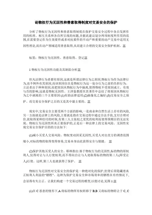 论物权行为无因性和善意取得制度对交易安全的保护