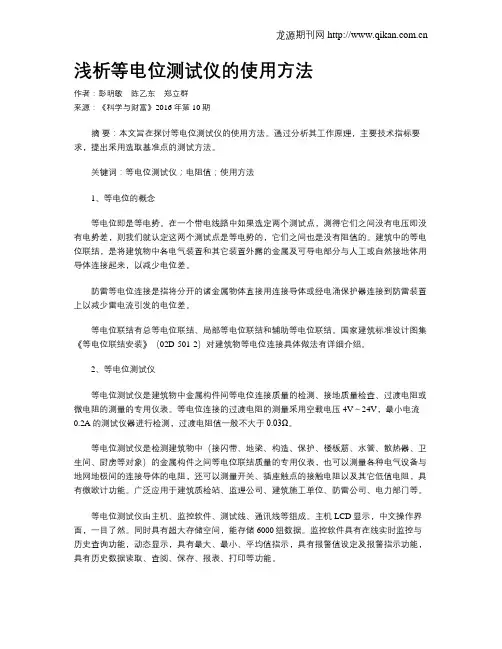 浅析等电位测试仪的使用方法