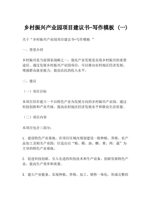 乡村振兴产业园项目建议书-写作模板 (一)