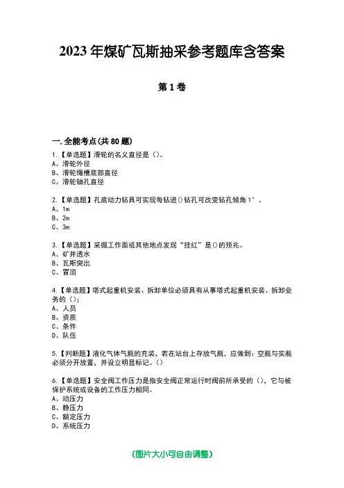 2023年煤矿瓦斯抽采参考题库含答案1
