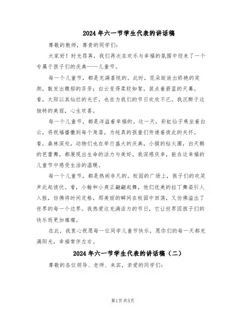 2024年六一节学生代表的讲话稿（4篇）