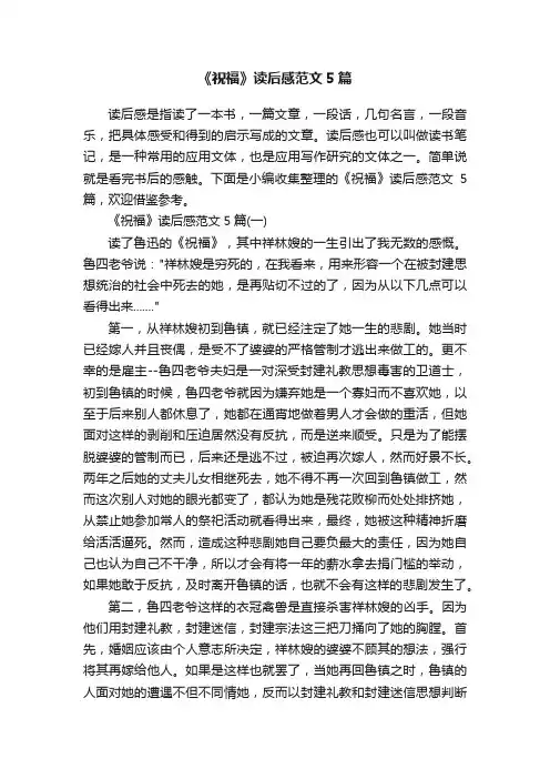 《祝福》读后感范文5篇