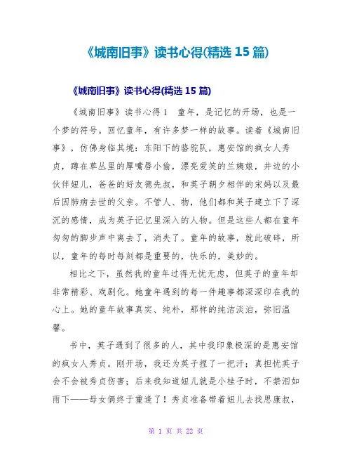 《城南旧事》读书心得(精选15篇)