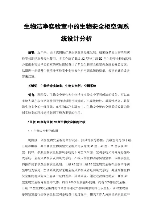 生物洁净实验室中的生物安全柜空调系统设计分析