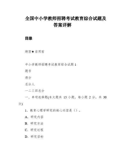 全国中小学教师招聘考试教育综合试题及答案详解