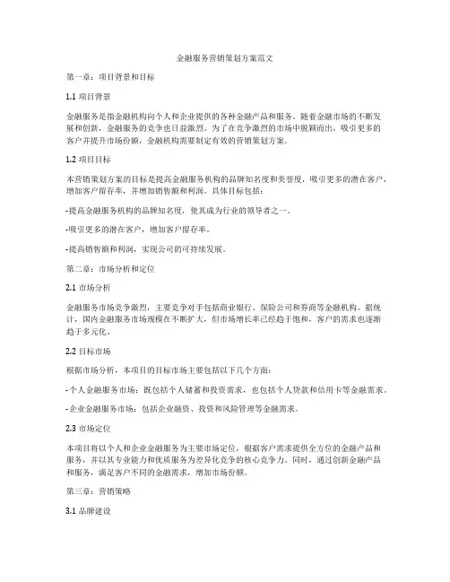 金融服务营销策划方案范文