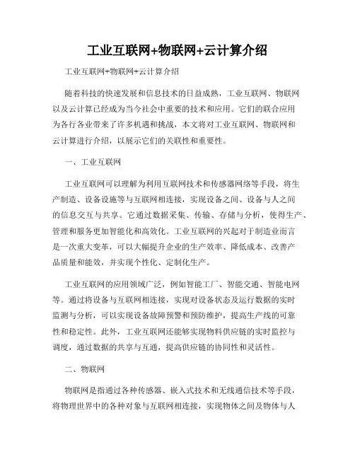 工业互联网+物联网+云计算介绍