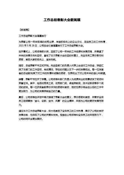 工作总结表彰大会新闻稿