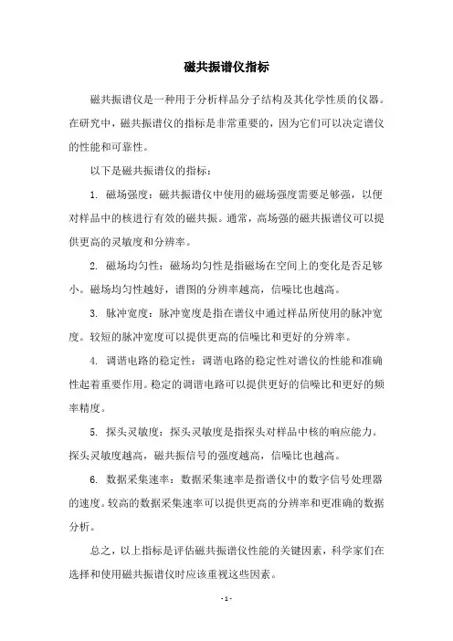 磁共振谱仪指标