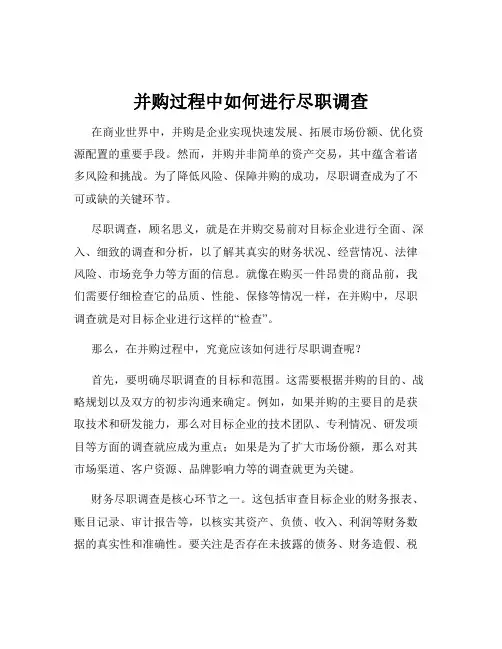 并购过程中如何进行尽职调查