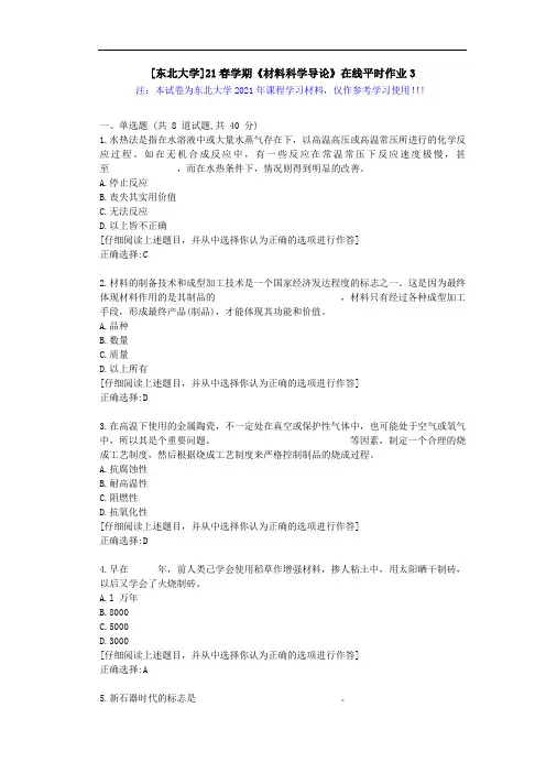 [东北大学]21春学期《材料科学导论》在线平时作业3辅导学习资料
