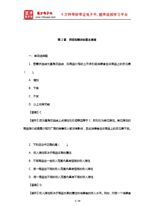 平狄克《微观经济学》(第7、8版)章节习题精编详解(供给和需求的基本原理)