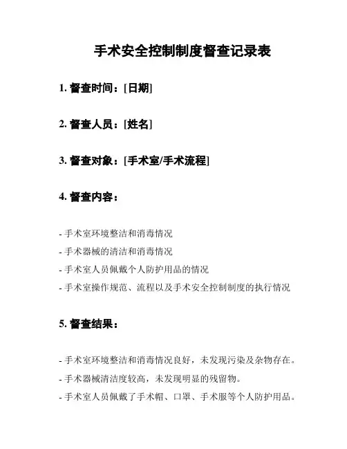 手术安全控制制度督查记录表