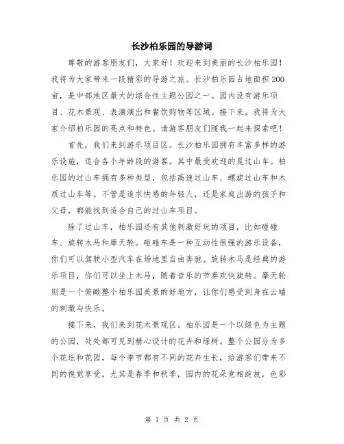 长沙柏乐园的导游词
