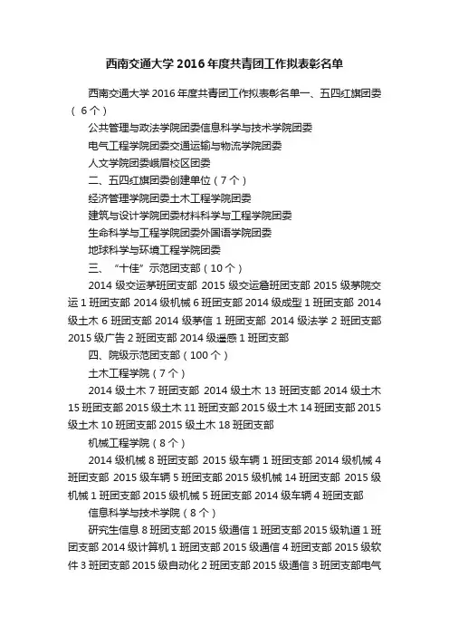 西南交通大学2016年度共青团工作拟表彰名单