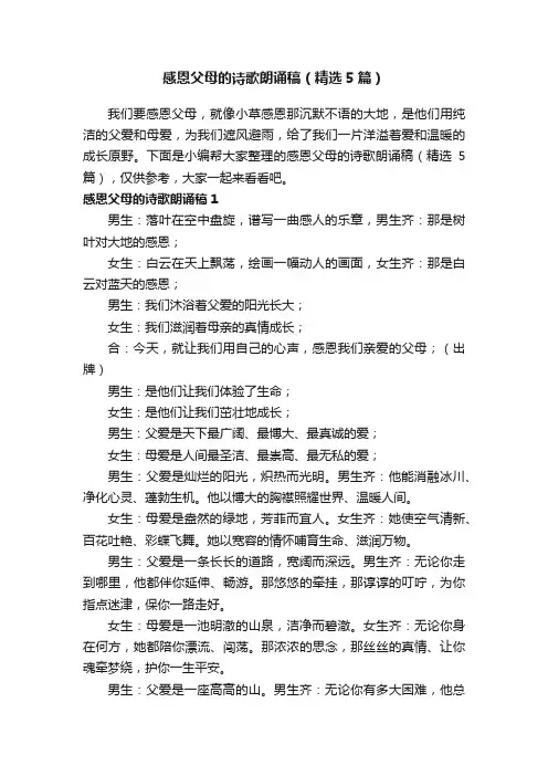 感恩父母的诗歌朗诵稿（精选5篇）