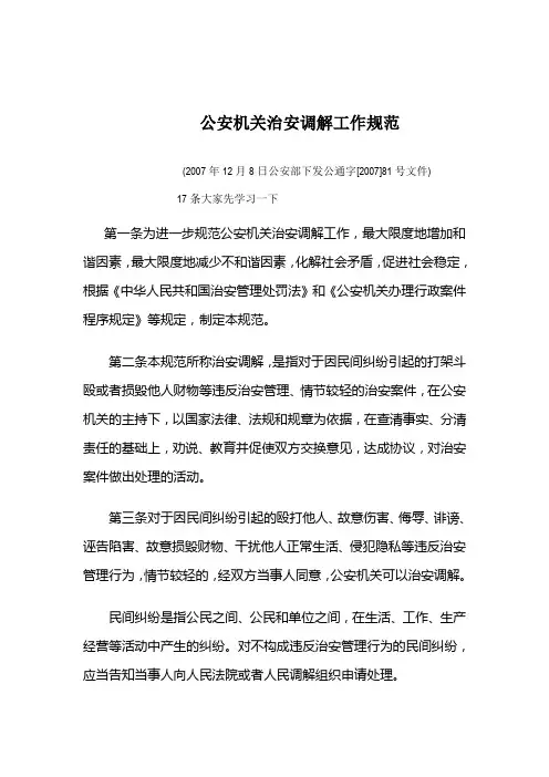 公安机关治安调解工作规范.doc
