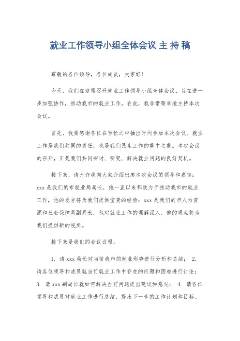 就业工作领导小组全体会议 主 持 稿