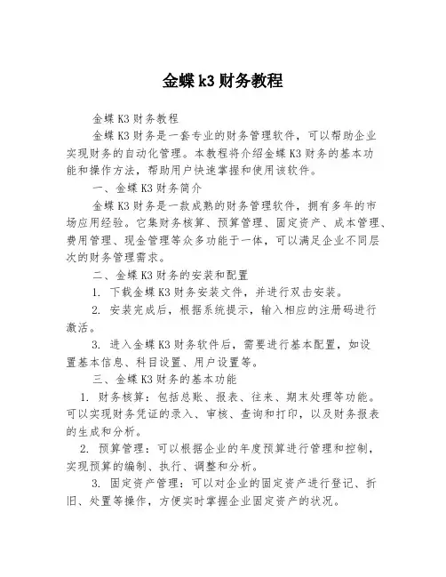 金蝶k3财务教程