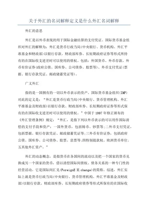 关于外汇的名词解释定义是什么外汇名词解释