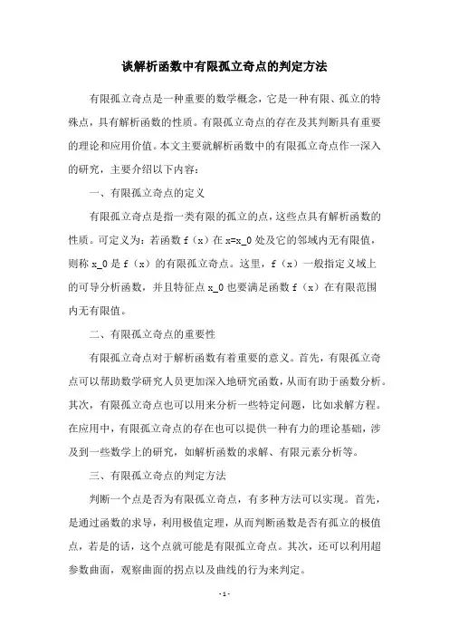 谈解析函数中有限孤立奇点的判定方法