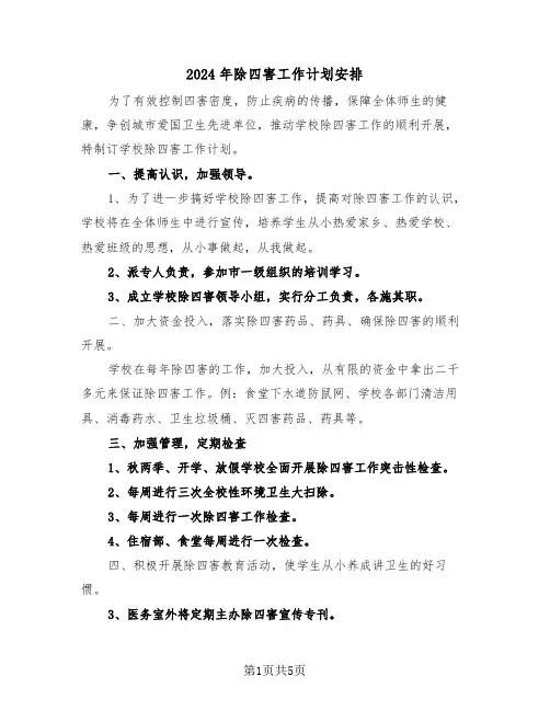 2024年除四害工作计划安排(三篇)