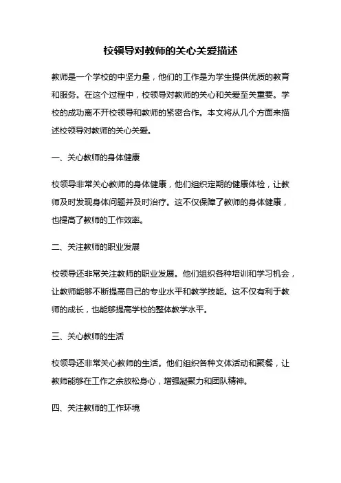 校领导对教师的关心关爱描述