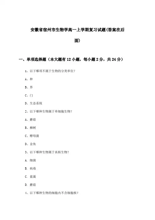安徽省宿州市生物学高一上学期试题与参考答案