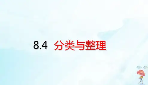 一年级下册总复习分类与整理(19张PPT)人教版